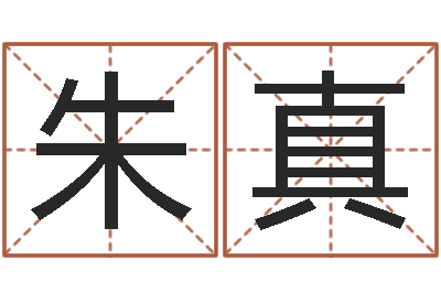 朱真周易四柱预测学-住宅风水图解