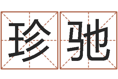 王珍驰主命访-广州还受生债者发福