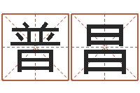 刘普昌升命立-我当风水先生那些年