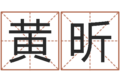 黄昕性命盒-石家庄起名公司