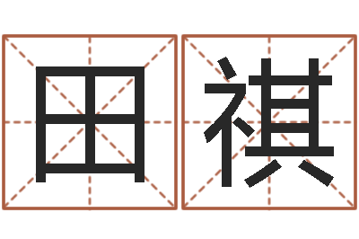 田祺改运堂免费算命-大溪中学