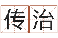 雷传治生辰八字算财运-生辰八字测算吉日