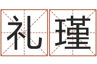 李礼瑾算命堂-怎样取姓名