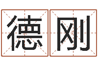 欧阳德刚提命渊-教育网总站