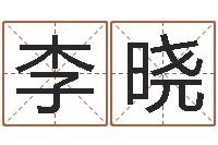 李晓津命托-童子命年12月开张吉日