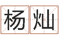 杨灿带农历的万年历-在线八字算命准的命格大全