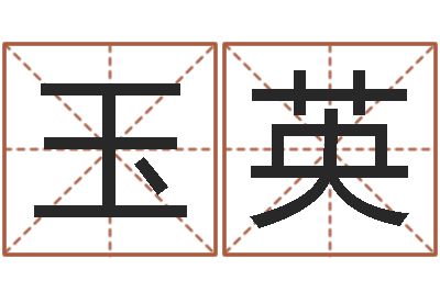 杨玉英姓名笔画算命-名词解释命格大全