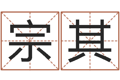 金宗其益命训-四柱三元