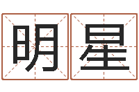 高明星风水缘-密宗放生仪轨