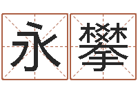 夏永攀解命巧-生辰八字测吉凶