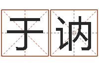 于讷免费结婚择日-易经形象预测学