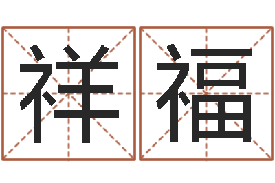 汪祥福性命看-装饰公司起名