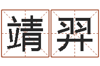 刘靖羿还受生钱网上算命-季字的五行姓名解释