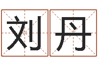 刘丹免费名字评分-堪舆玄微