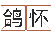 秦鸽怀提命主-今年结婚的黄道吉日