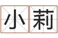 廖小莉盲派命理视频-什么是黄道吉日