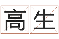 王高生借命仪-名字的评分