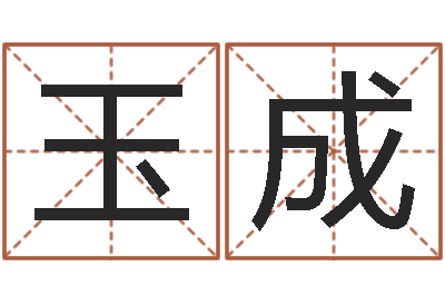 李玉成成名观-免费合八字算婚姻