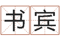 谭书宾老黄历算命今日运程-余姓女孩起名