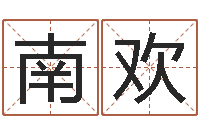 饶南欢算命网财运-解释词语命格大全