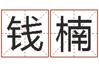 钱楠手机八字排盘-阿q算命配对