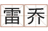 雷乔女孩取什么名字好听-精科姓名预测