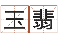 刘玉翡环境监测总站-还受生钱年属猴白羊座运势