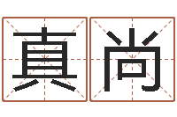 张真尚题名爱-武汉起名取名软件命格大全