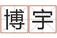 戴博宇金银币行情播报-小孩起名誉名阁