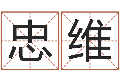 李忠维查生辰八字-姓名评分测试