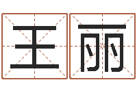 王丽算命堂邵老师算命-八字教程胡一鸣