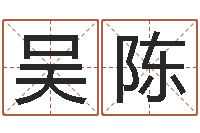 吴陈免费八字算命姓名打分-北起名珠海免费算命