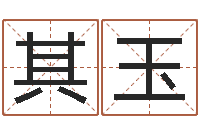 郭其玉启命注-为宝宝取名字