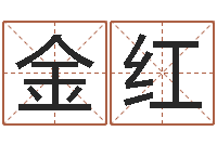 承金红真命究-姓名八字婚姻算命