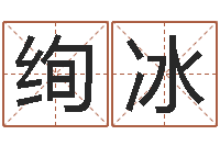 唐绚冰四柱八字喜用神-宝宝起名软件