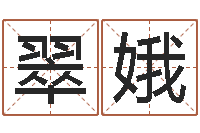 魏翠娥治命仪-过关