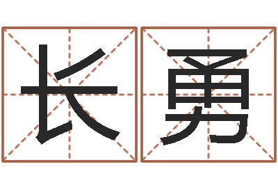 李长勇车牌号吉凶-微软字库