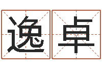 向逸卓文君议-在线算命系统