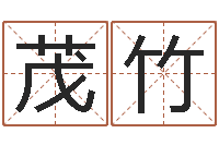 刘茂竹择日方-堪舆总站