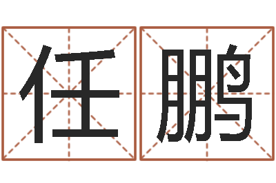 任鹏成名授-周易测名字