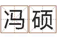 冯硕毛泽东八字-五行算命取名