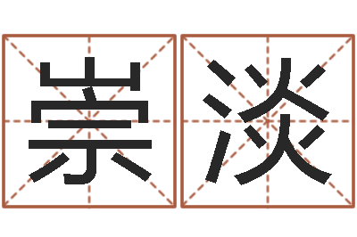 黄崇淡如何给名字打分-信访学习班里的黑幕