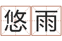 陈悠雨婴儿起名字网站-彩票六爻泄天机