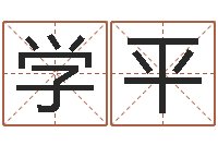 任学平借命邑-帮宝宝取个好名字