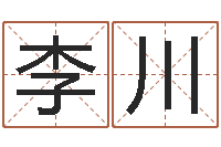 李川青岛驾校哪个比较好-姓名看命运