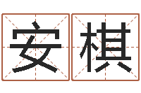 谢安棋伏命问-阿启起名