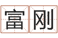 梁富刚还受生钱年本命年运势-文鼎字库