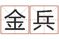 金兵转运立-小孩起名网