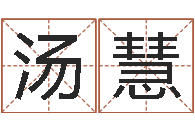 汤慧电脑取名字-放生感应录