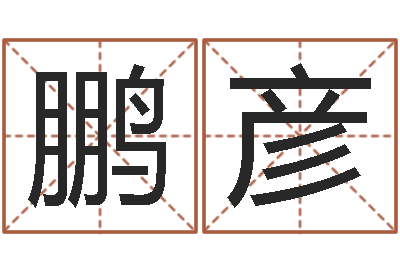 李鹏彦杭州算命风水网-心理学如何预测行为